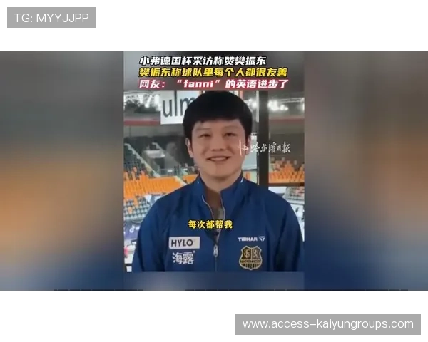 尹航称赞樊振东心理状态良好，表现出色，f樊振东