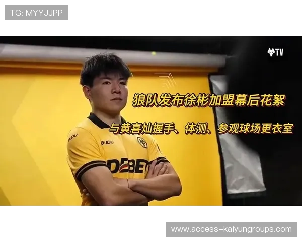 徐彬加盟狼队,英超新星迎来更大挑战 徐彬加盟狼队,英超新星迎来更大挑战